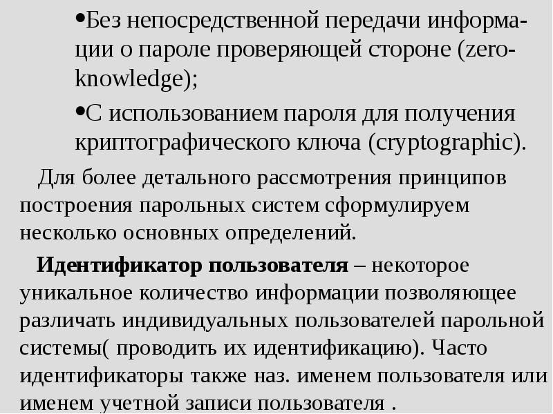 Сторона проверка. Парольные системы защиты. Принципы построения парольных систем. Функции паролевой защиты. Основные угрозы безопасности парольных систем.