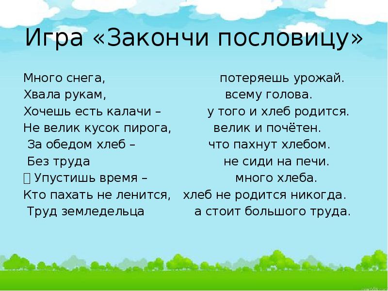 Поговорки больше. Закончи пословицу. Игра закончи пословицу. Много поговорок. Много пословиц.