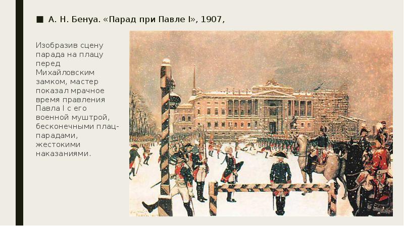 Внимательно рассмотрите картину бенуа парад при павле 1 ответьте на вопросы какое значение придавал