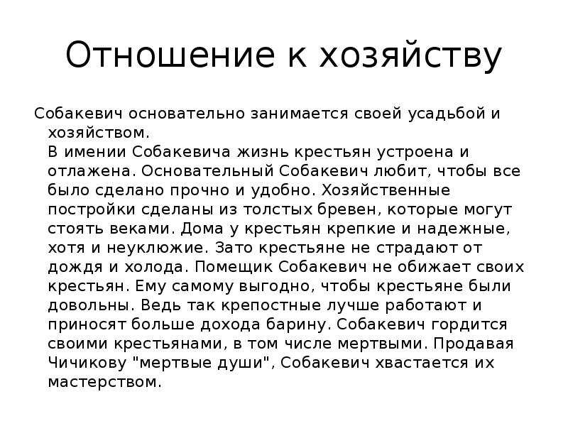 Характеристика души. Собакевич мертвые души хозяйство. Мёртвые души Собакевич отношение к хозяйству. Собакевич мертвые души крестьяне. Собакевич мертвые души отношение к крестьянам.