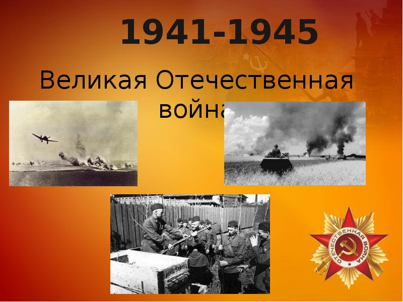 Презентация 1945 год