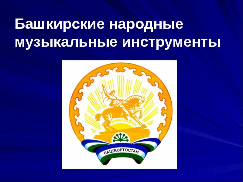 Башкирские народные музыкальные инструменты Башкирские народные музыкальные инструменты