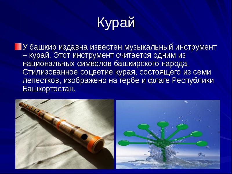 Курай
У башкир издавна известен музыкальный инструмент – курай. Этот инструмент Курай
У башкир издавна известен музыкальный инструмент – курай. Этот инструмент