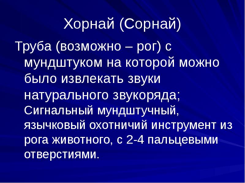 Хорнай (Сорнай)
Труба (возможно – рог) с мундштуком на которой можно Хорнай (Сорнай)
Труба (возможно – рог) с мундштуком на которой можно