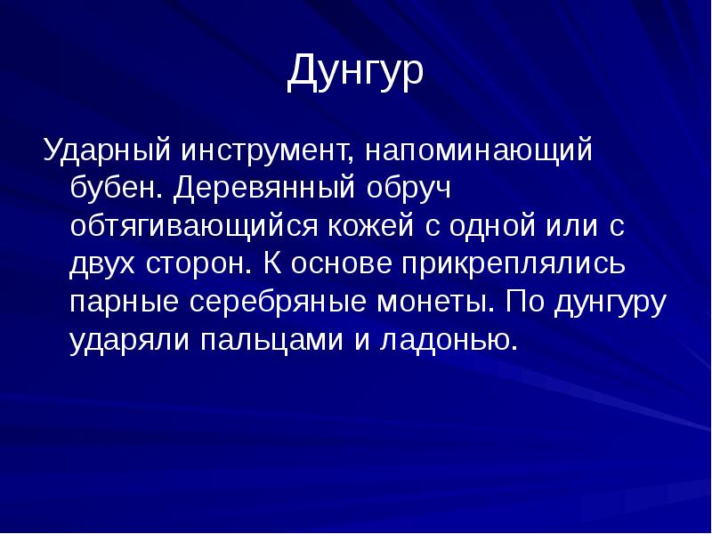 Дунгур
Ударный инструмент, напоминающий бубен. Деревянный обруч обтягивающийся кожей с одной Дунгур
Ударный инструмент, напоминающий бубен. Деревянный обруч обтягивающийся кожей с одной