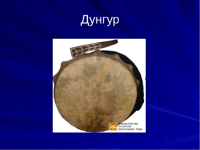 Дунгур Дунгур