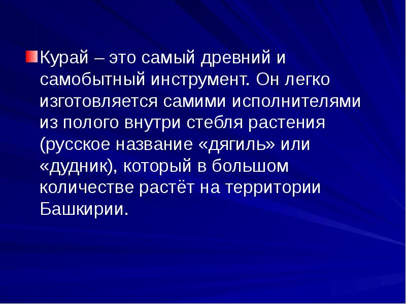 Курай – это самый древний и самобытный инструмент. Он легко изготовляется Курай – это самый древний и самобытный инструмент. Он легко изготовляется