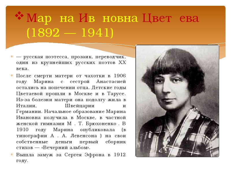 Сообщение о марине цветаевой. Цветаева 1941. Цветаева даты жизни.