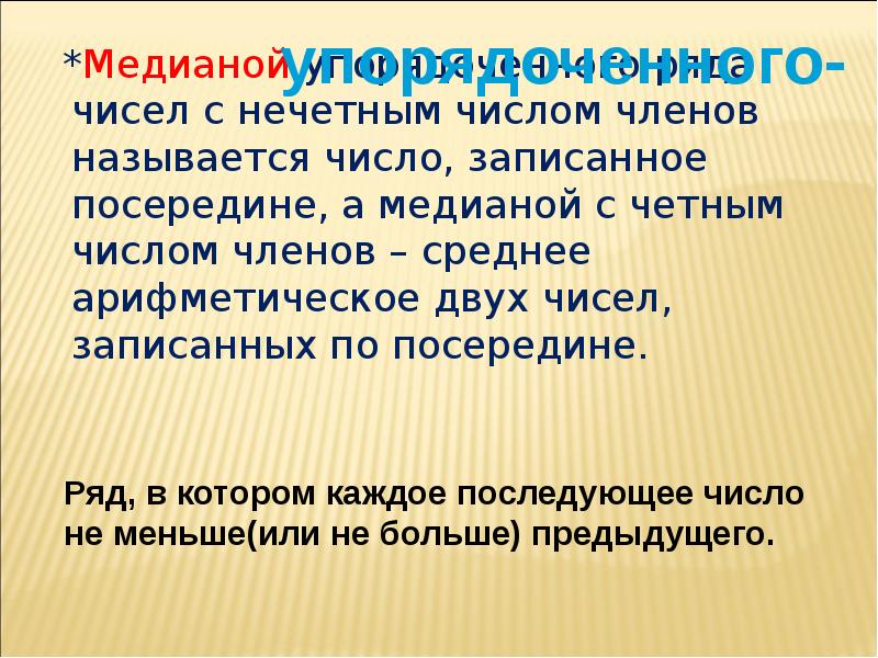 Какое число называется нечетным. Медианы упорядоченного ряда чисел нечетным числом членов называется. Медиана нечетного ряда чисел. Что называют средним арифметическим нескольких чисел.