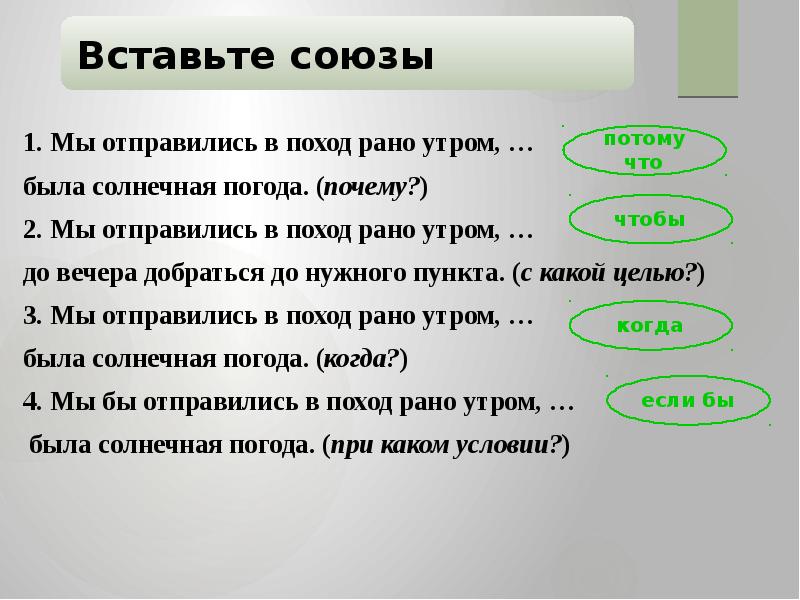 1. Мы отправились в поход рано утром, …  1. Мы