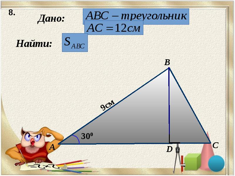 Найти площадь треугольника решение. Задачи на площадь треугольника 8 класс. Площадь треугольника 8 класс. Площадь треугольника 8 класс презентация. Формула площади треугольника 8 класс.