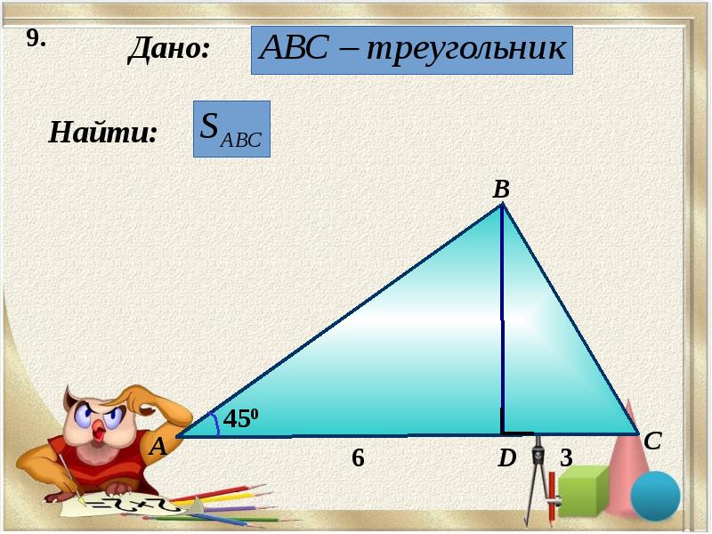 Площадь данного на рисунке треугольника ответ. Задачи на площадь треугольника 8 класс. Площадь треугольника 8 класс. : Площадь треугольника 8 кл. Площадь треугольника 8 класс презентация.