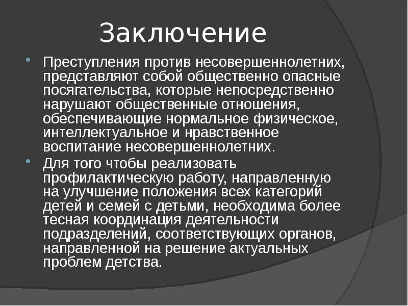 Подростковая преступность вывод