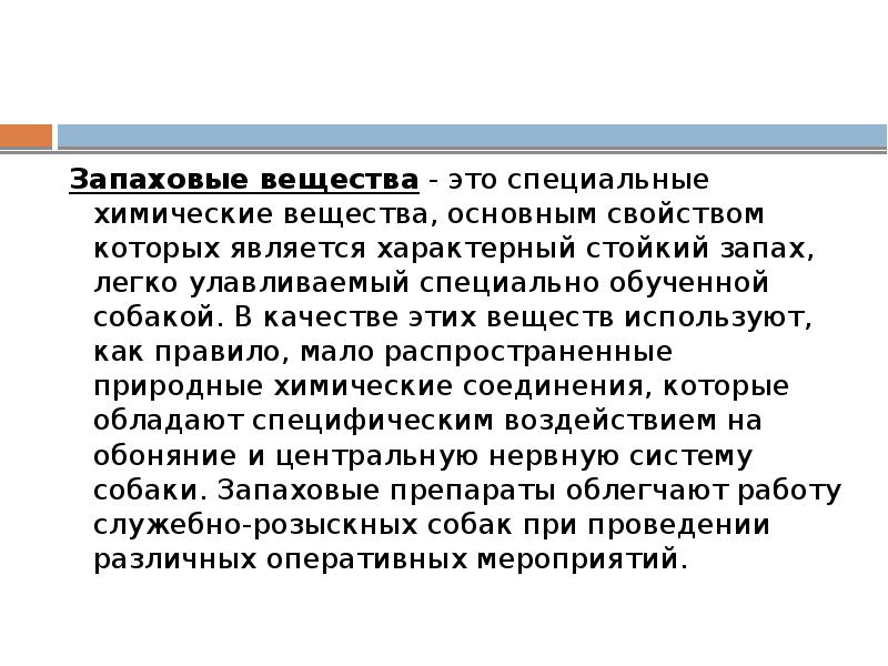 Химическое вещество представляющее собой. Специальные химические средства ОВД. Запаховые химические вещества. Виды специальных химических средств.