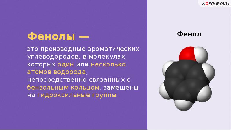 Фенол это. Производные ароматических углеводородов. Производные фенола. Фенол ароматический углеводород. Фенол доклад.