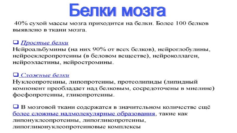 Простые белки нервной ткани. Нейроспецифические белки головного мозга. Нейроспецифические глиальные белки α2-гликопротеин. Белок нервной ткани. Белки нервной ткани специфические белки.