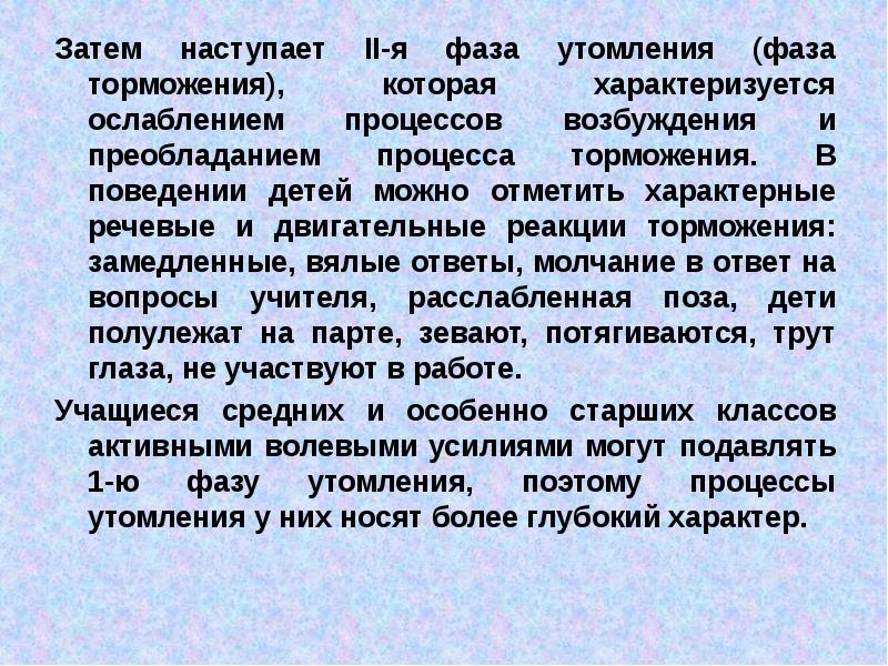 Текст характеризуется рядом особенностей преобладанием. Фаза торможения. Фаза возбуждения и фаза торможения. Фазы торможения по Курляндскому. Двигательное возбуждение с преобладанием двигательных и речевых.