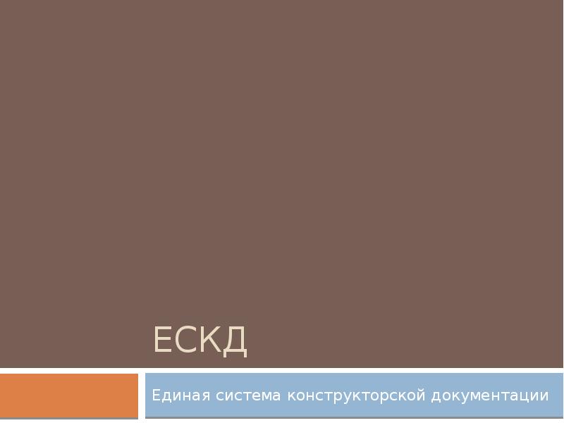 ЕСКД Единая система конструкторской документации