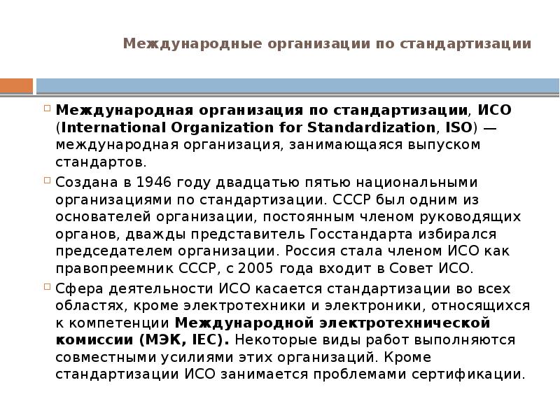 Международные организации по стандартизации  Международная организация по стандартизации, ИСО (International