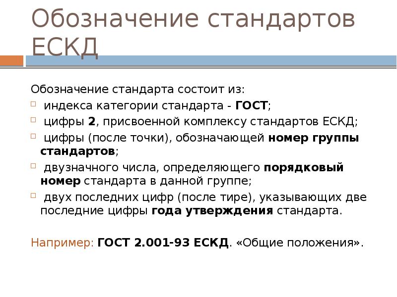 Обозначение стандартов ЕСКД. Цифры (после точки), обозначающей номер группы стандартов. Индексы категории стандартов. Полное Наименование стандарта состоит из.