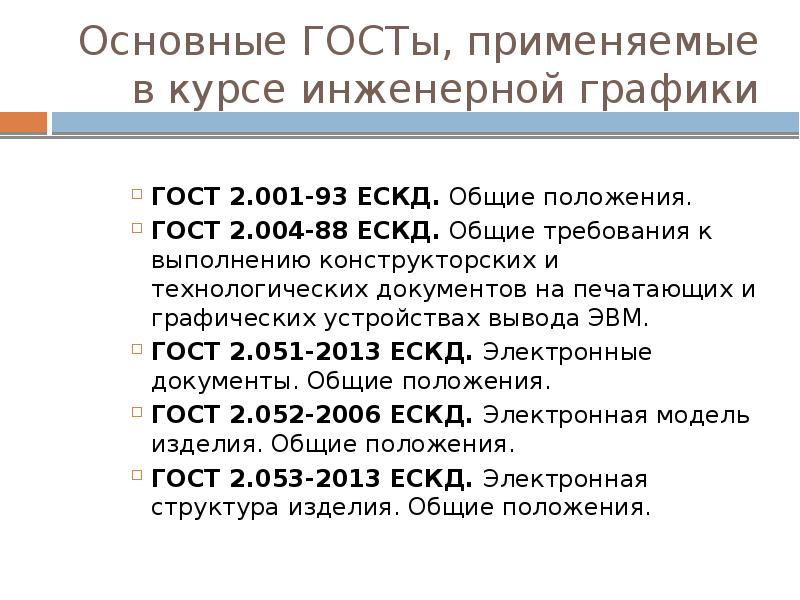 Основные ГОСТы, применяемые в курсе инженерной графики ГОСТ 2.001-93 ЕСКД. Общие