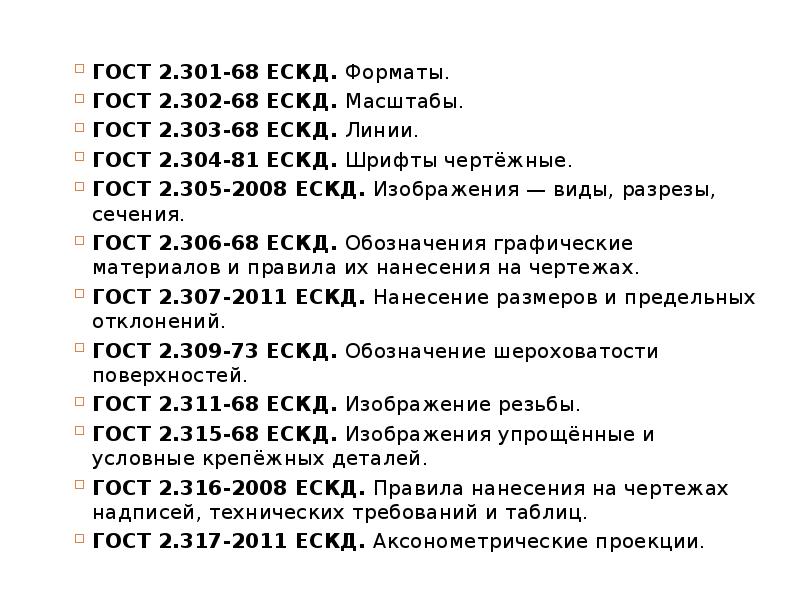 Единая система конструкторской документации. Перечень стандартов ЕСКД. ЕСКД ГОСТ. ГОСТОВ ЕСКД 68. ЕСКД список ГОСТОВ.