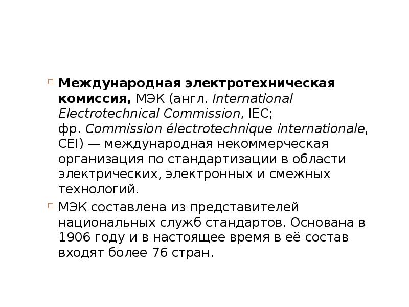 Международная электротехническая комиссия, МЭК (англ.&nbsp;International Electrotechnical Commission, IEC; фр.&nbsp;Commission électrotechnique internationale,