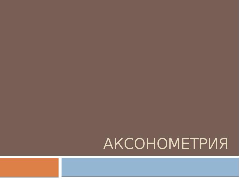 Аксонометрия