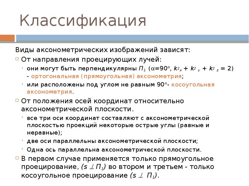 Классификация Виды аксонометрических изображений зависят: От направления проецирующих лучей: они могут