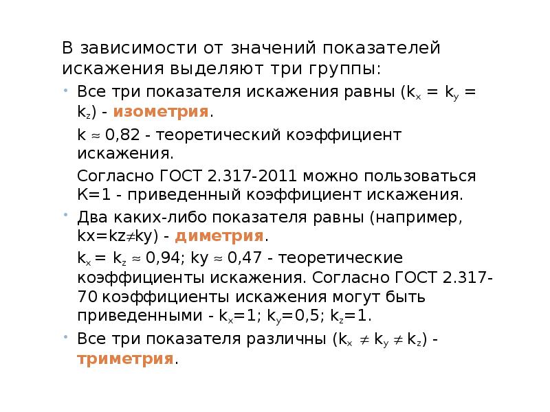 В зависимости от значений показателей искажения выделяют три группы: В зависимости