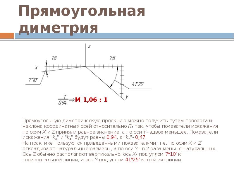 Прямоугольная диметрия Прямоугольную диметрическую проекцию можно получить путем поворота и наклона