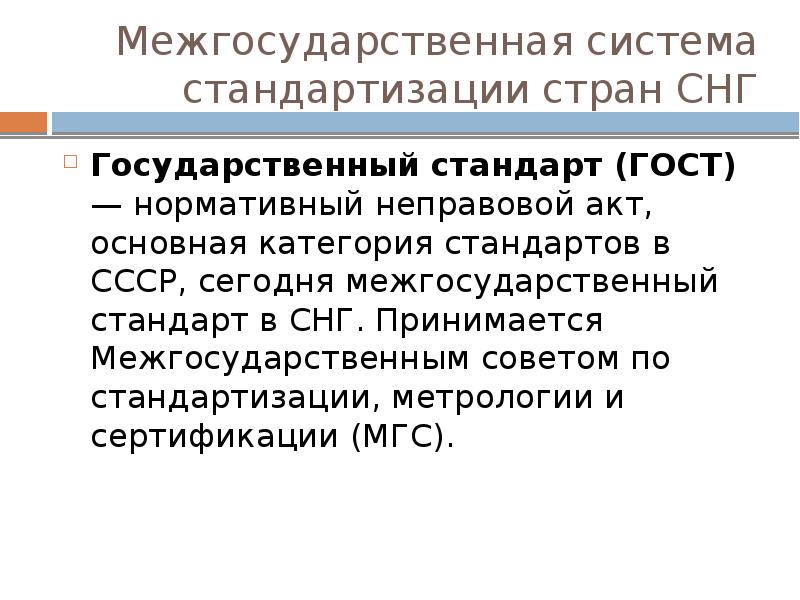 Межгосударственная система стандартизации стран СНГ Государственный стандарт&nbsp;(ГОСТ) — нормативный неправовой акт,
