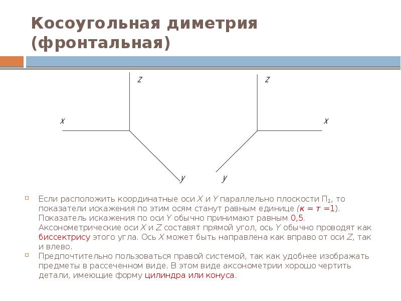Косоугольная диметрия (фронтальная) Если расположить координатные оси Х и Y параллельно