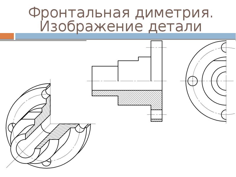 Фронтальная диметрия. Изображение детали