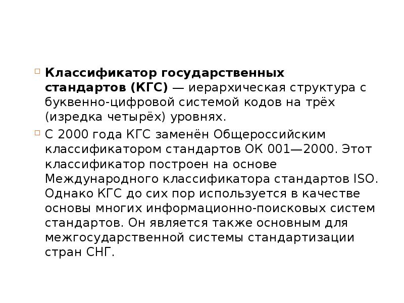 Классификатор государственных стандартов&nbsp;(КГС) — иерархическая структура с буквенно-цифровой системой кодов на