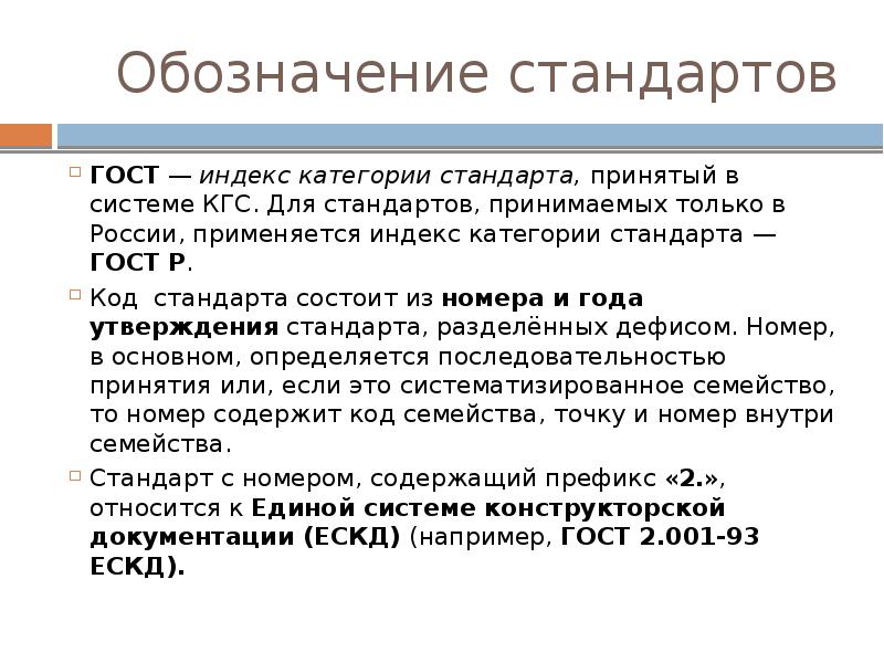 Обозначение стандартов ГОСТ — индекс категории стандарта, принятый в системе КГС.