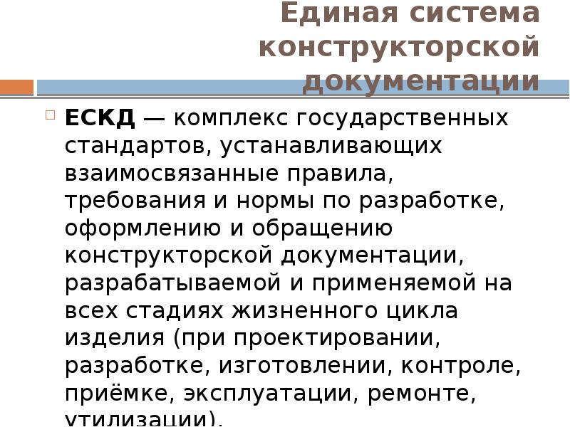 Единая система конструкторской документации ЕСКД — комплекс государственных стандартов, устанавливающих взаимосвязанные