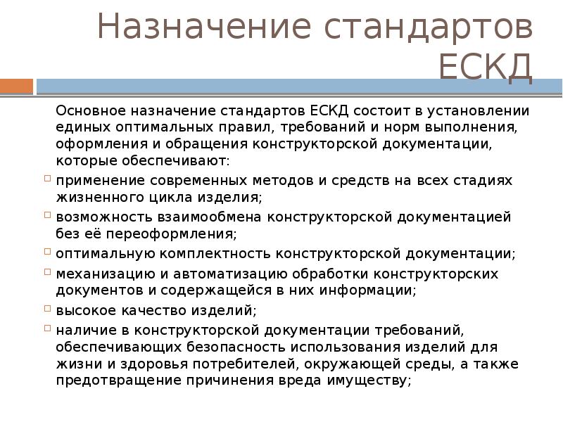 Назначение стандартов ЕСКД Основное назначение стандартов ЕСКД состоит в установлении единых