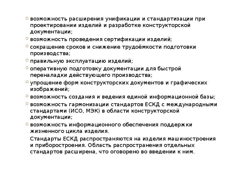 возможность расширения унификации и стандартизации при проектировании изделий и разработке конструкторской