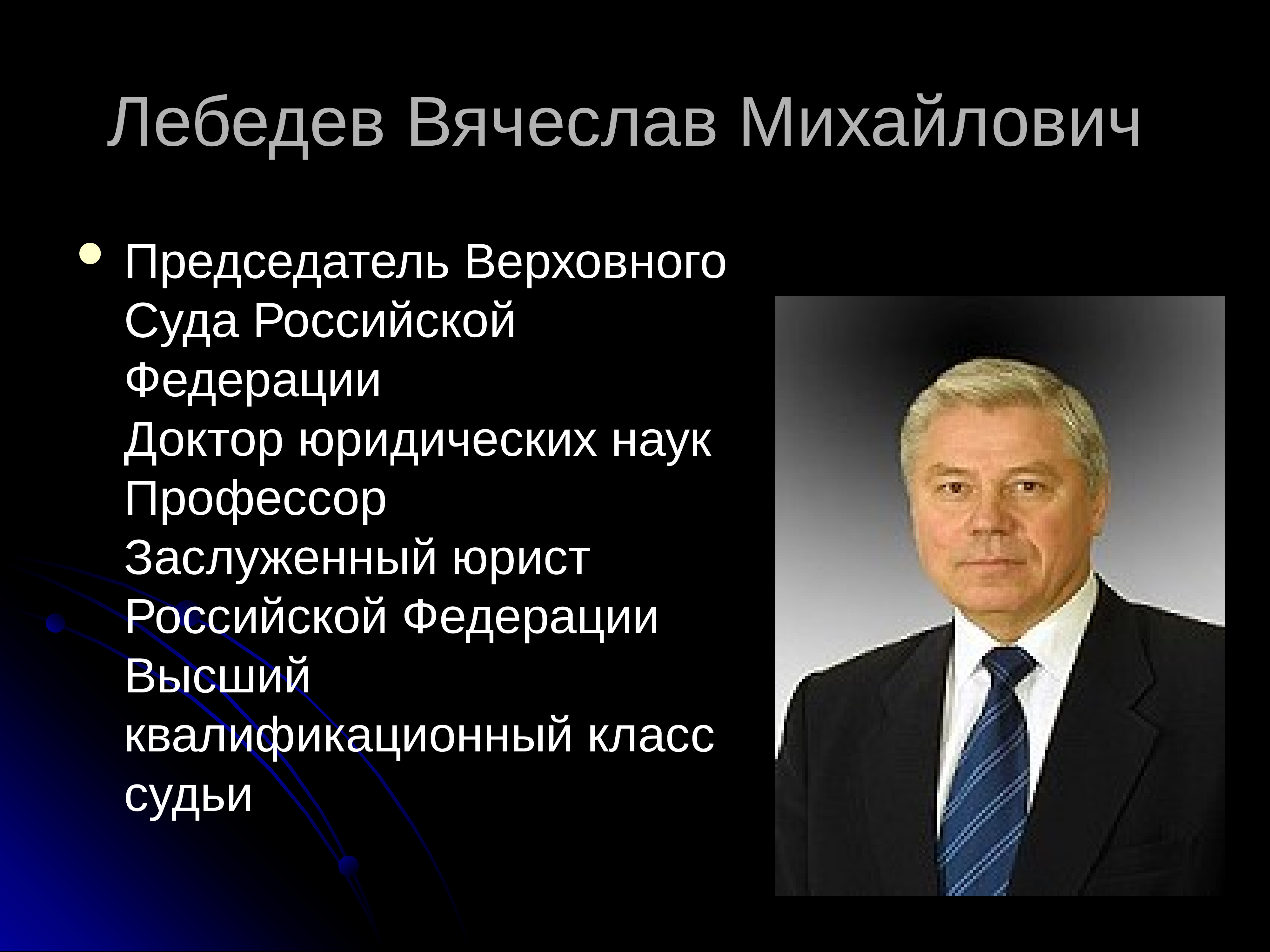 Вячеслав михайлович лебедев фото