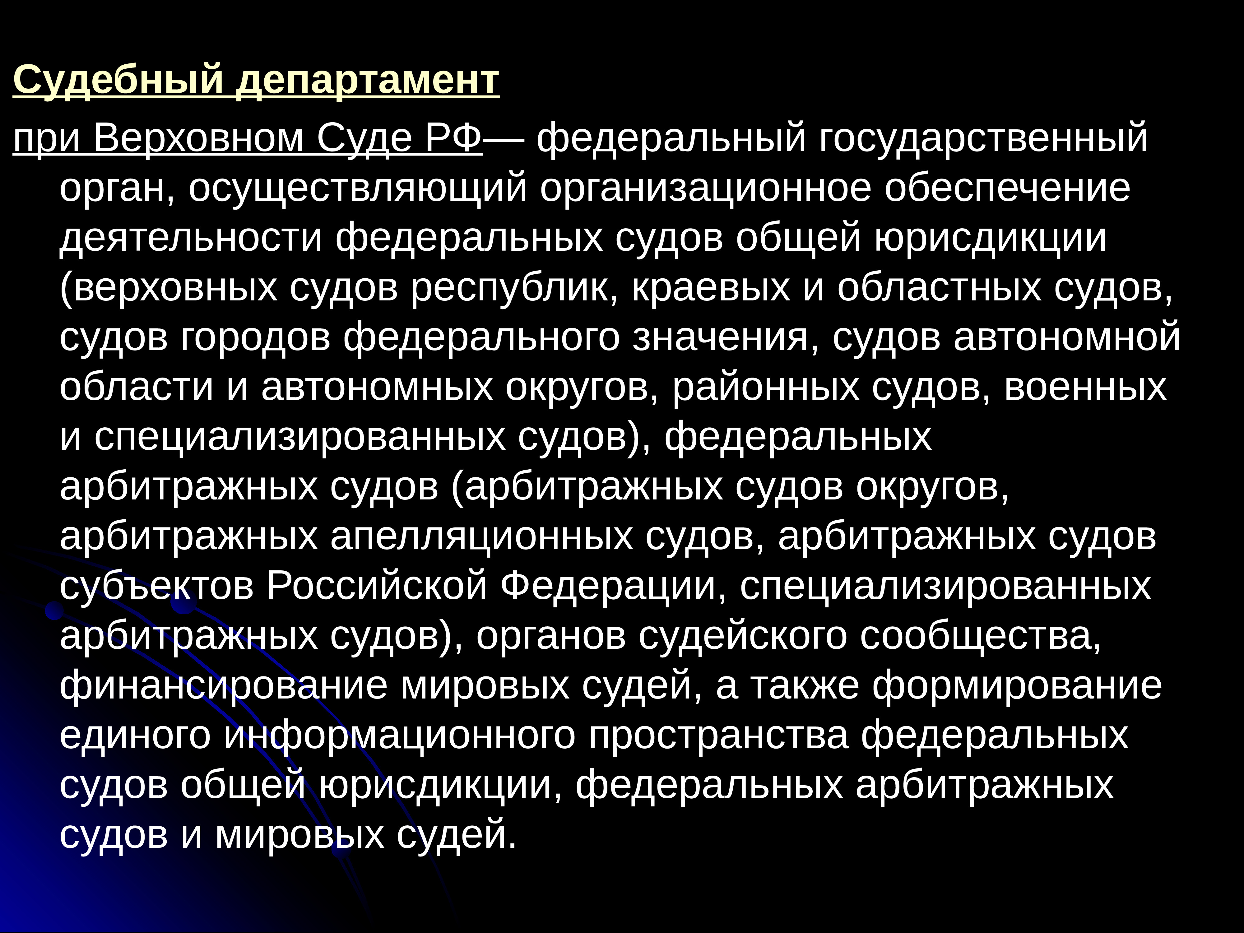 Судебный департамент при верховном суде рф презентация