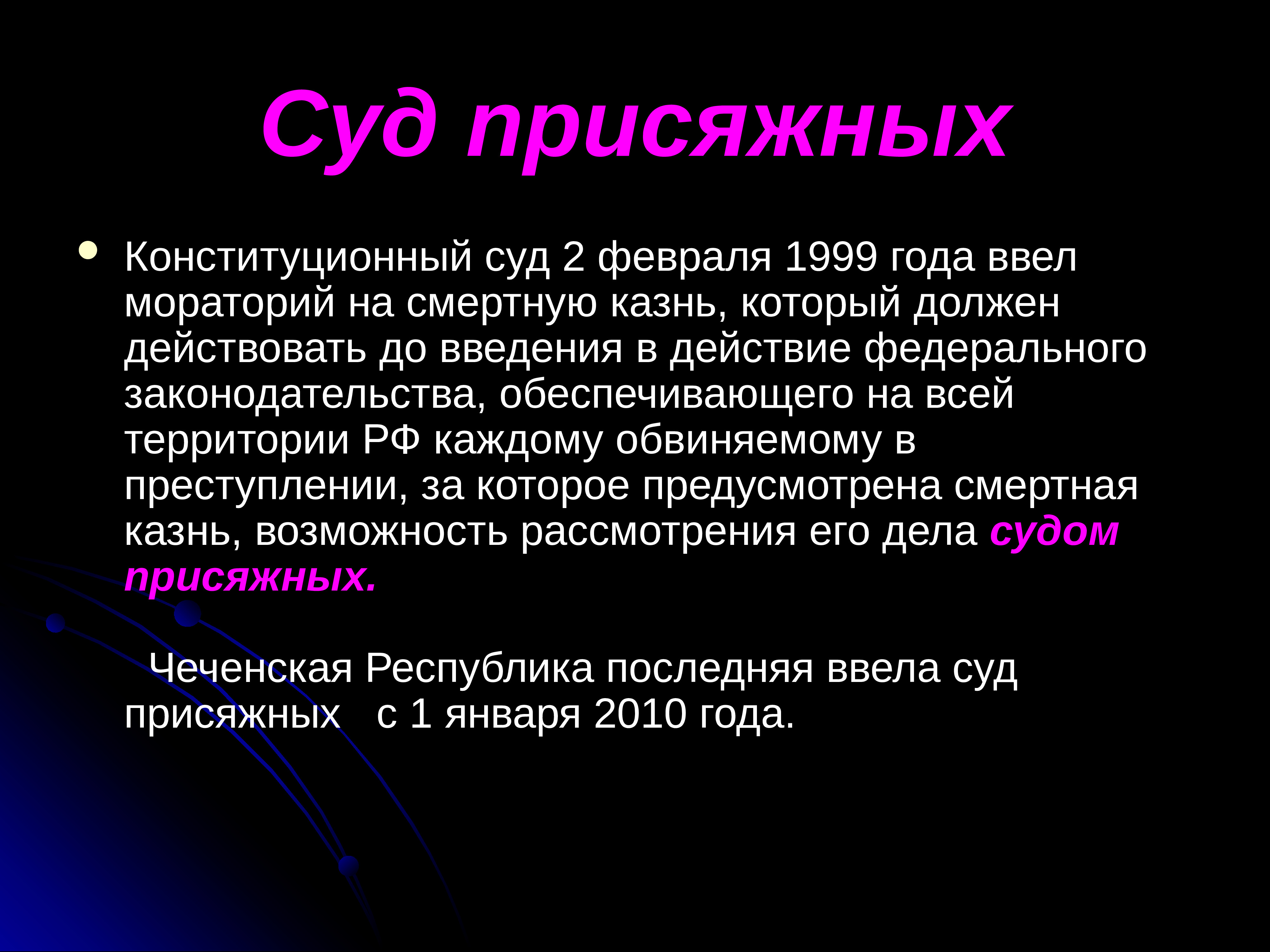 Ф является. Понятие суда присяжных. Введение суда присяжных в РФ. Введение суда присяжных год. Плюсы суда присяжных.