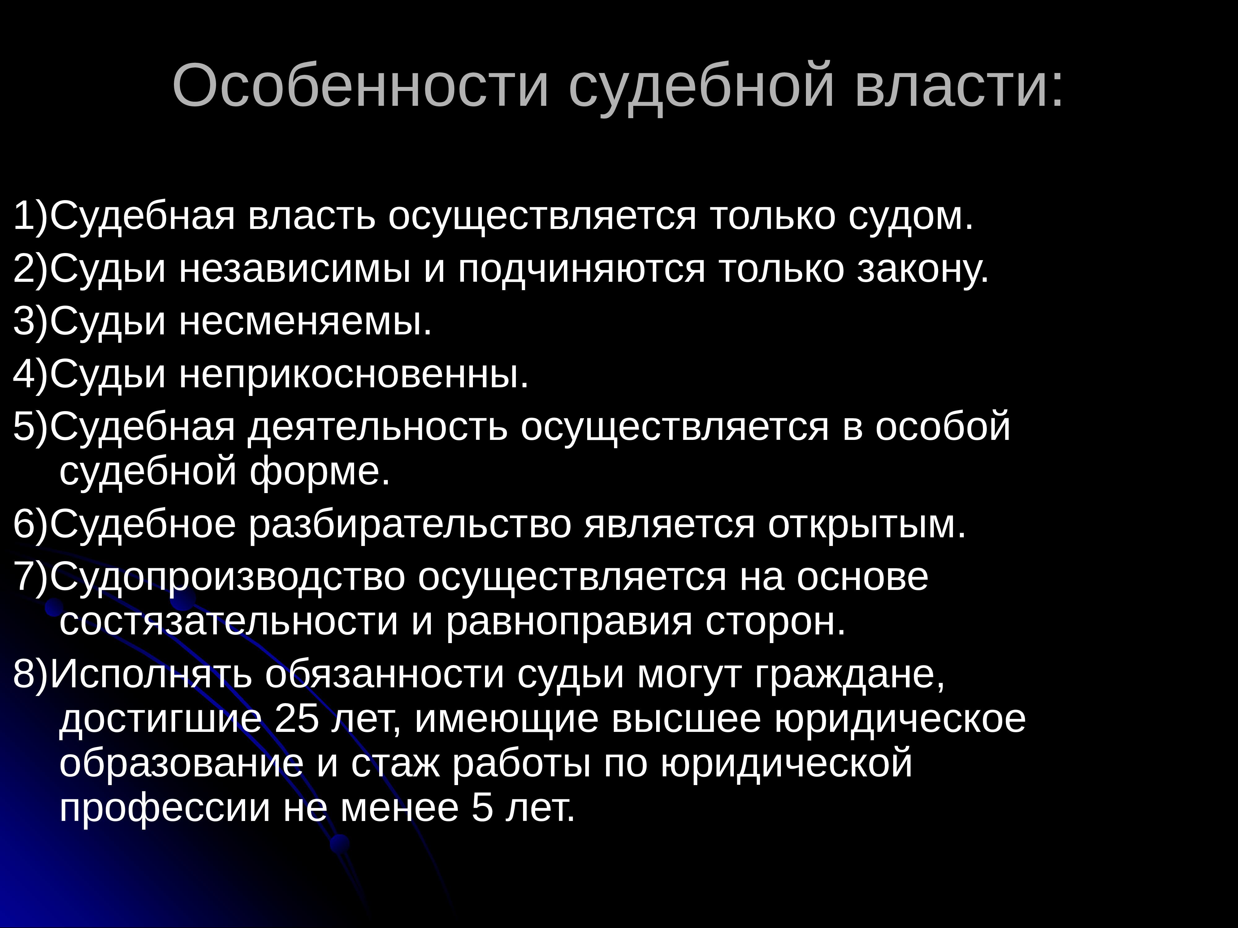 Особенности судов. Каковы особенности судебной власти. Характеристика судебной власти. Особенности судебной власти в РФ. Характеристика понятий судебной власти.