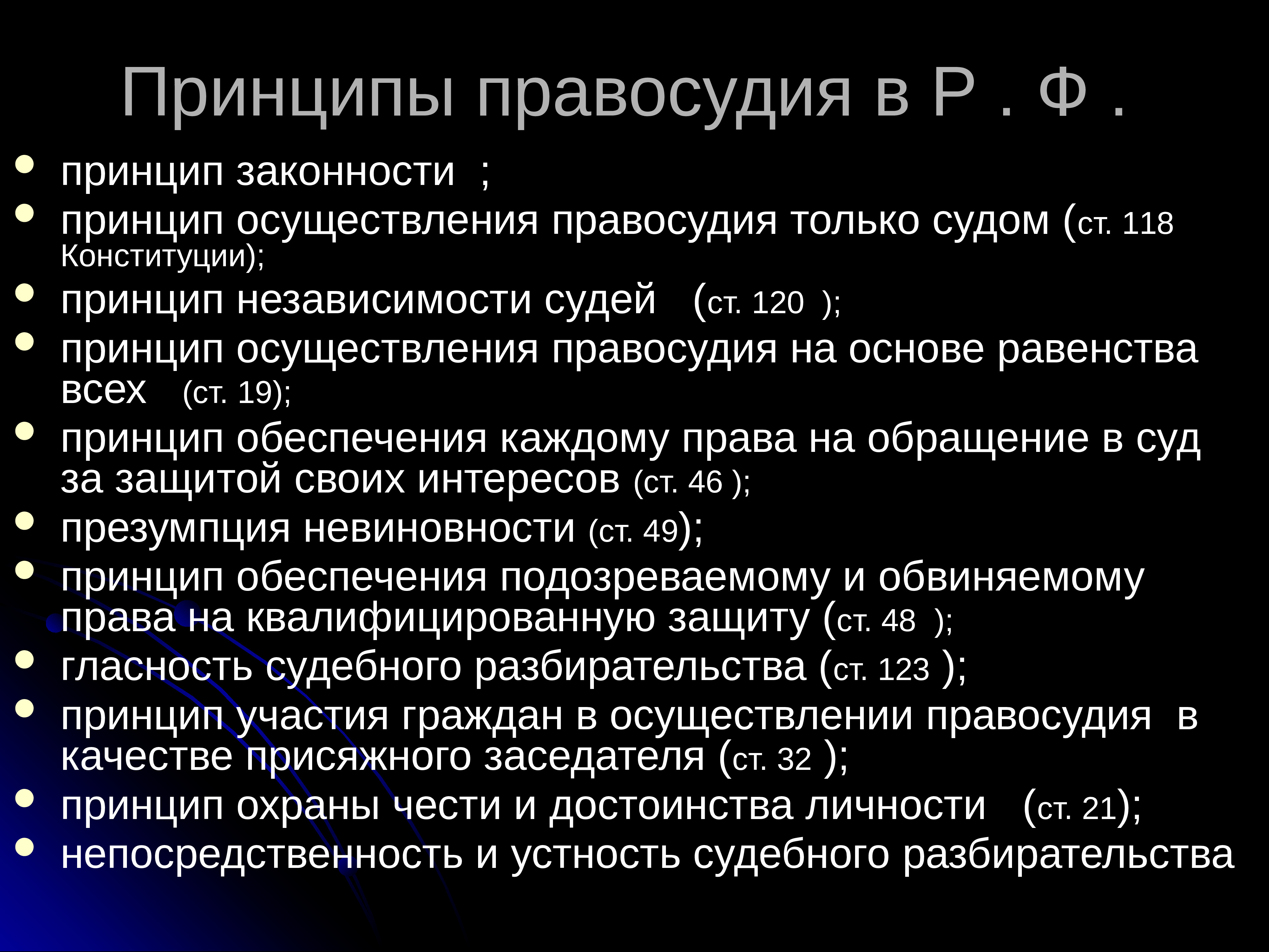 Принципы правосудия. Основные принципы правосудия. Конституционные принципы правосудия. Конституционные принципы осуществления правосудия.