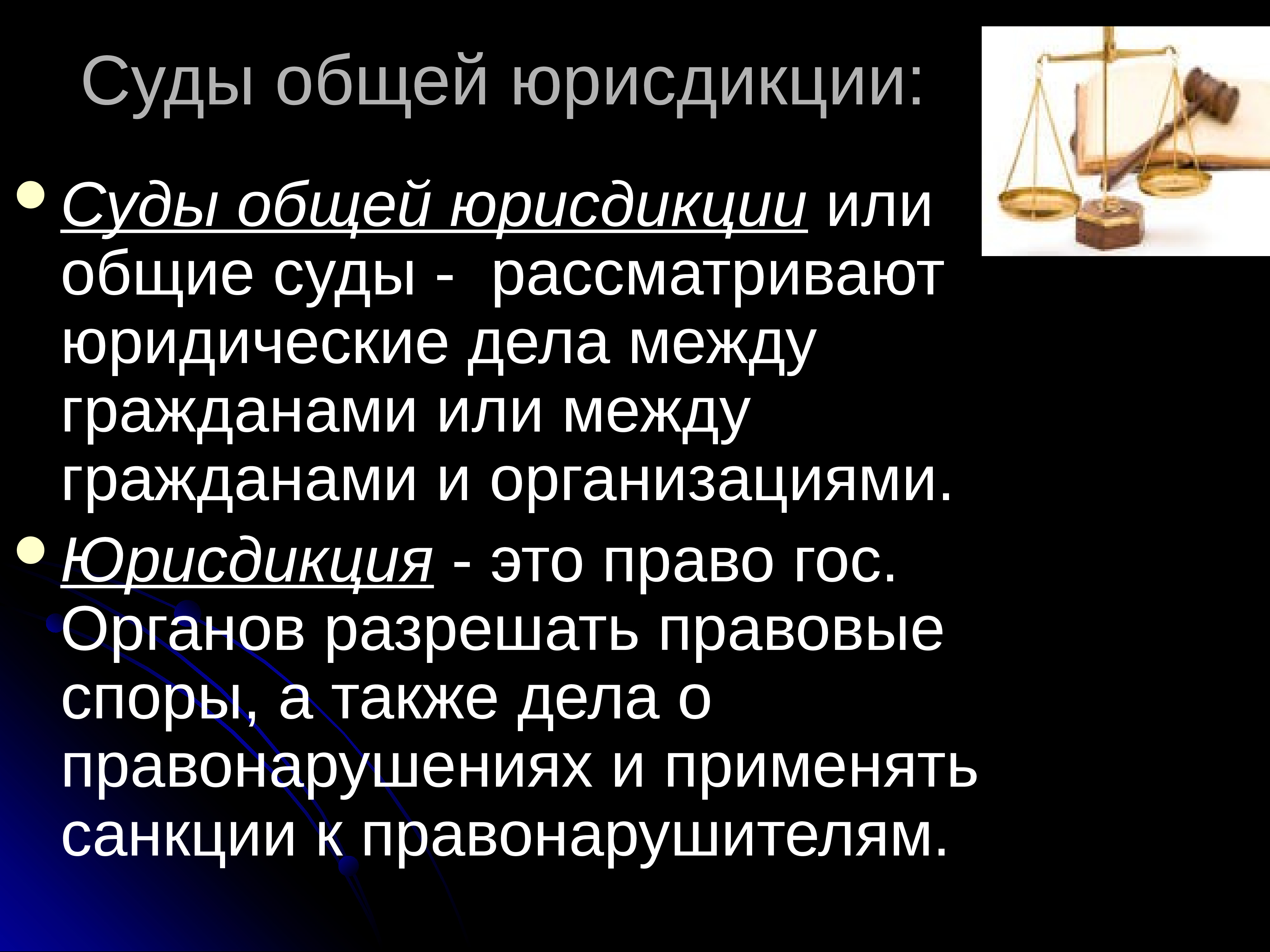 Юрисдикция федеральных судов. Суды общей юрисдикции. Судебная юрисдикция. Юрисдикция суда. Суды общей юрисдикции рассматривают.