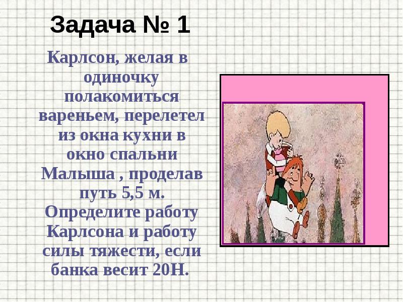 Карлсон желая в одиночку полакомиться вареньем перелетел