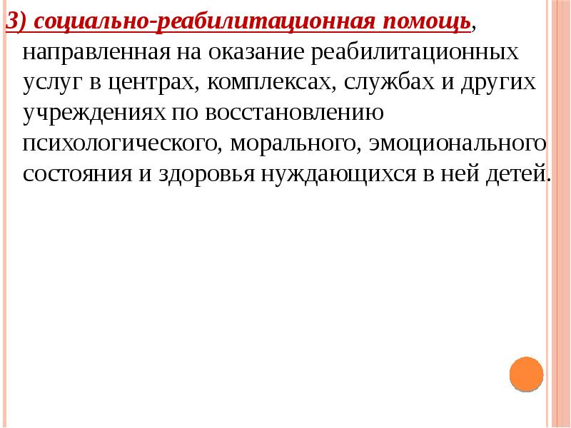 Направлено на помощь. Социальная реабилитация это комплекс услуг. Социально неадаптированные группы населения это.