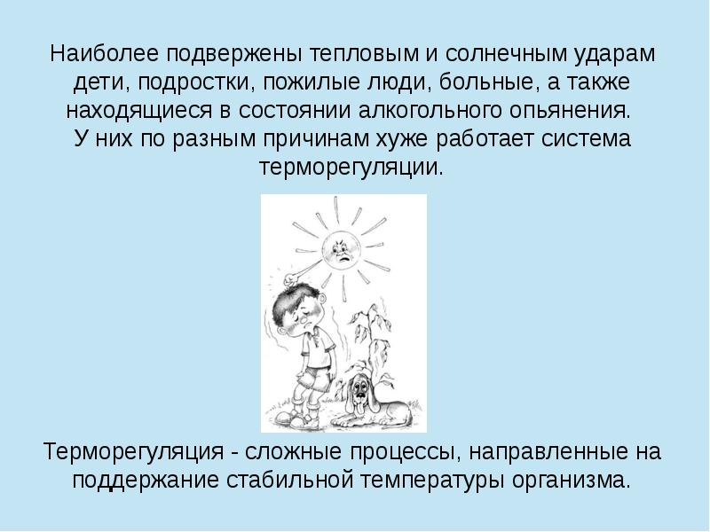 Почему точный. Солнечный удар подростки. Тепловому удару наиболее подвержены работники имеющие. Почему полные люди подвержены тепловому удару. Почему дети и старики больше подвержены тепловым ударам?.