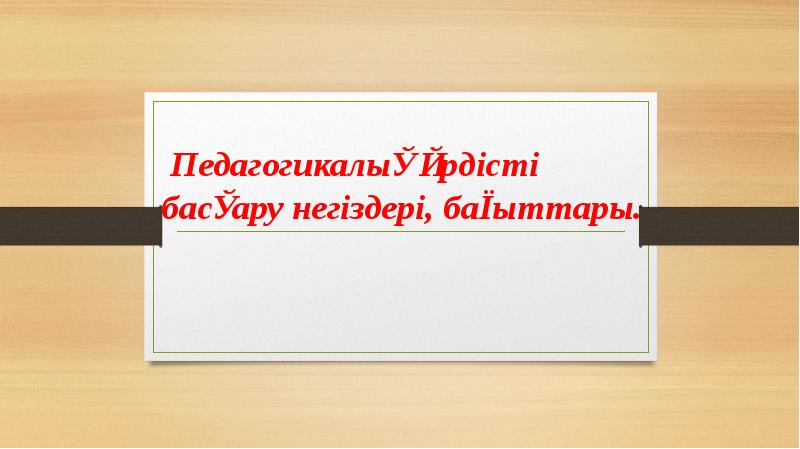 Менің педагогикалық кредом презентация