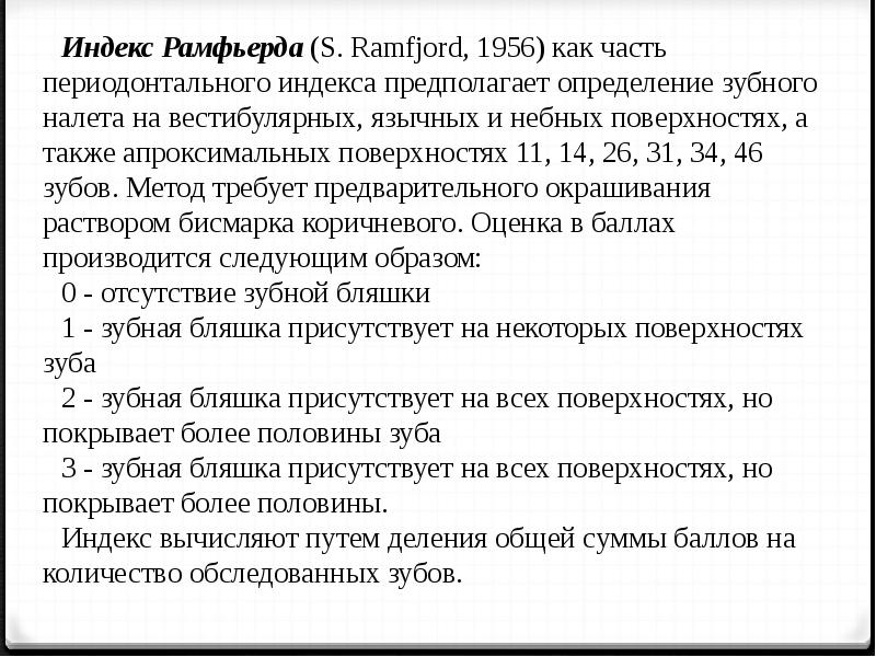 Индекс академиков. Индекс Рамфьерда. Индекс Рамфьерда в стоматологии. Интерпретация индекса Рамфьерда. Гигиенический индекс Рамфьорда.